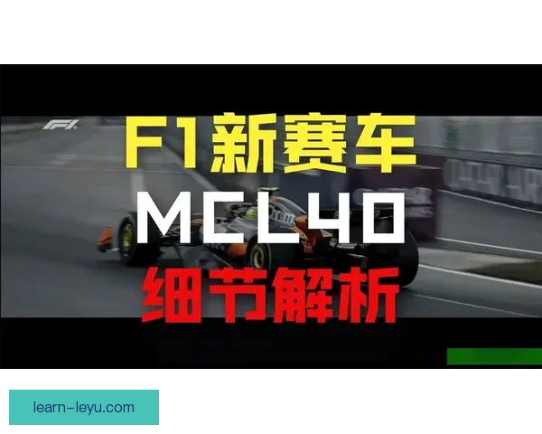 2026年F1赛季前瞻：新车、新规则与车队阵容大变动