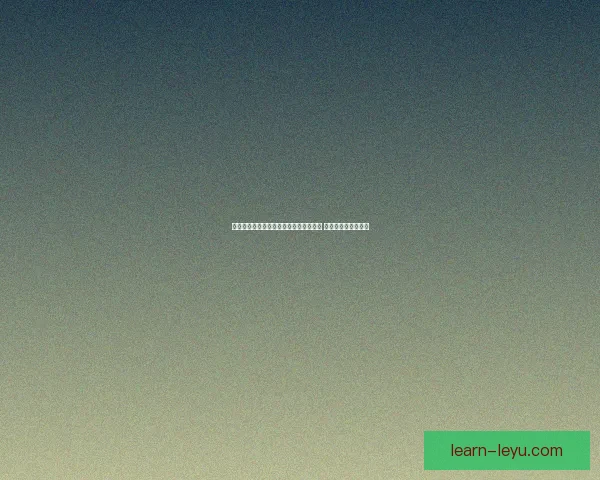 昂热足球俱乐部宣布新赛季阵容调整目标 确保提升整体战斗力