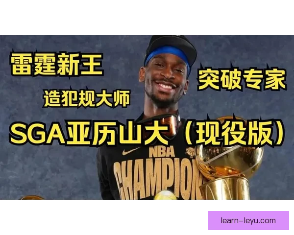 雷霆亚历山大突破造犯规能力数据解析与MVP潜力分析
